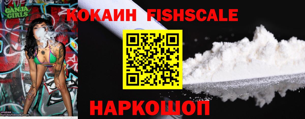 Кокаин FishScale Великий Новгород