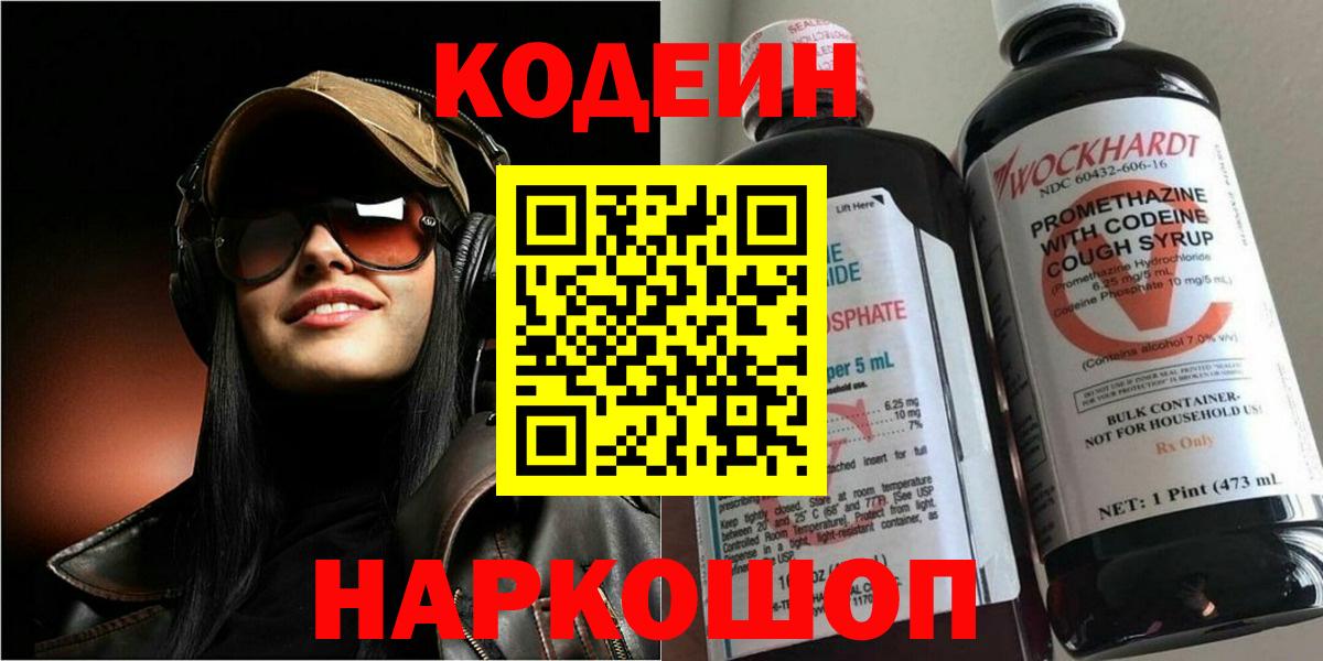 Кодеин Purple Drank  Codein Purple Drank  Великий Новгород  Вход с VPN 